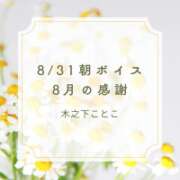 ヒメ日記 2026/08/31 07:30 投稿 木之下ことこ 五反田オナクラ ちくキュンっ!学園