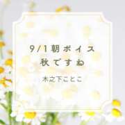 ヒメ日記 2026/09/01 07:30 投稿 木之下ことこ 五反田オナクラ ちくキュンっ!学園