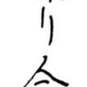 ヒメ日記 2025/09/21 08:46 投稿 りりあ 熟女家 京橋店