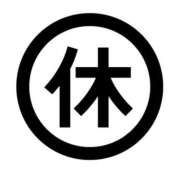 すずか お休みとお知らせ みこすり半道場 大阪店