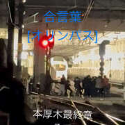 ヒメ日記 2025/12/16 17:41 投稿 そで 熟女の風俗最終章 本厚木店