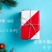 ヒメ日記 2025/12/18 17:31 投稿 そで 熟女の風俗最終章 本厚木店