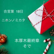 ヒメ日記 2025/12/18 23:31 投稿 そで 熟女の風俗最終章 本厚木店