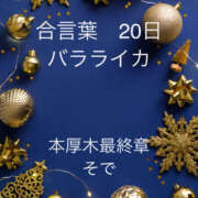 ヒメ日記 2025/12/20 23:06 投稿 そで 熟女の風俗最終章 本厚木店
