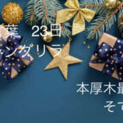 ヒメ日記 2025/12/23 23:12 投稿 そで 熟女の風俗最終章 本厚木店