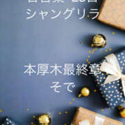 ヒメ日記 2025/12/23 23:22 投稿 そで 熟女の風俗最終章 本厚木店