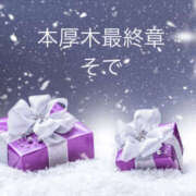 ヒメ日記 2025/12/30 00:51 投稿 そで 熟女の風俗最終章 本厚木店