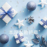 ヒメ日記 2025/12/30 01:01 投稿 そで 熟女の風俗最終章 本厚木店