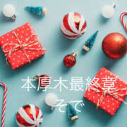 ヒメ日記 2025/12/30 01:09 投稿 そで 熟女の風俗最終章 本厚木店