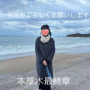 ヒメ日記 2026/01/01 07:41 投稿 そで 熟女の風俗最終章 本厚木店