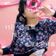 ヒメ日記 2026/01/11 21:07 投稿 そで 熟女の風俗最終章 本厚木店