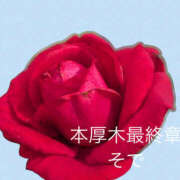 ヒメ日記 2026/01/12 03:21 投稿 そで 熟女の風俗最終章 本厚木店