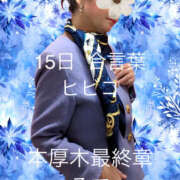 ヒメ日記 2026/01/15 17:35 投稿 そで 熟女の風俗最終章 本厚木店