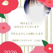 ヒメ日記 2026/01/01 10:33 投稿 しおね 錦糸町ミセスアロマ（ユメオト）