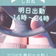 しおね 明日久しぶりに&2026年初めての…【6日　14時〜24時】 錦糸町ミセスアロマ（ユメオト）
