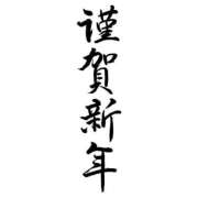 みづき 🎍 AVANCE福岡