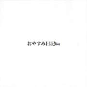 しろ おやすみ日記 おじさま大好き素人オナクラ谷九店