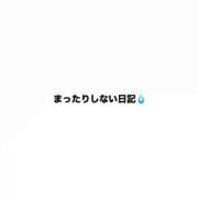 ヒメ日記 2026/06/21 23:11 投稿 しろ おじさま大好き素人オナクラ谷九店