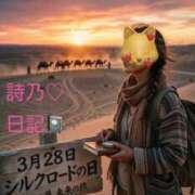 ヒメ日記 2026/03/28 13:56 投稿 詩乃(しの) グランドオペラ東京