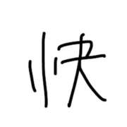 ヒメ日記 2026/03/15 15:40 投稿 やまだ 神田ハンドメイド