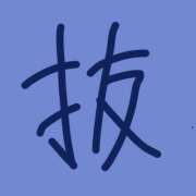 ヒメ日記 2026/04/05 16:54 投稿 やまだ 上野ハンドメイド