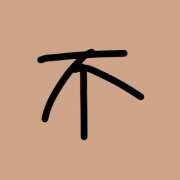 ヒメ日記 2026/08/08 12:50 投稿 やまだ 上野ハンドメイド