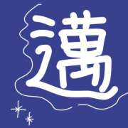 やまだ 本日の四字熟語② 上野ハンドメイド