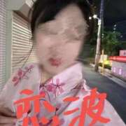 恋波（こなみ） 18日ありがとうございます 熟女の風俗最終章　鶯谷店