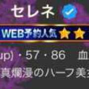ヒメ日記 2025/12/08 17:30 投稿 セレネ アラカルト