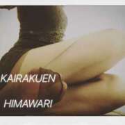 ヒメ日記 2025/09/08 14:39 投稿 楠木 ひまわり 快楽園 大阪梅田