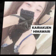 ヒメ日記 2025/09/30 15:09 投稿 楠木 ひまわり 快楽園 大阪梅田