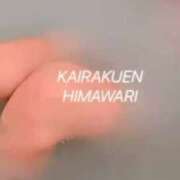 ヒメ日記 2025/10/19 22:09 投稿 楠木 ひまわり 快楽園 大阪梅田