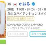 ヒメ日記 2025/10/21 21:49 投稿 かおる SOAPLAND COSPA SAPPORO