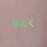 ヒメ日記 2025/09/19 16:17 投稿 りんく 熟女家 堺東店