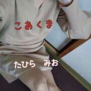 ヒメ日記 2025/10/16 09:52 投稿 田平 未央 こあくまな熟女たち 千葉店（KOAKUMAグループ）