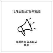 和泉 12月の出没&打診可能日🎶 変態貴族 五反田店