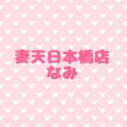 ヒメ日記 2026/04/14 05:02 投稿 なみ 妻天 日本橋店