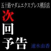 ヒメ日記 2026/03/17 10:04 投稿 速水由香 五十路マダムエクスプレス横浜店（カサブランカグループ）