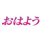 ヒメ日記 2026/07/09 06:55 投稿 ちかげ 熟女家 ミナミエリア店