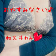 和久井れみ(わくいれみ) おやすみなさい♪ 五十路マダムエクスプレス厚木店(カサブランカグループ)