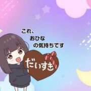ヒメ日記 2025/10/04 00:31 投稿 おひな 京都ホテヘル倶楽部