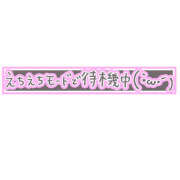 ヒメ日記 2026/03/12 21:09 投稿 まどか 一夜妻