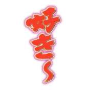 ヒメ日記 2025/12/17 13:50 投稿 あんな Beppin house