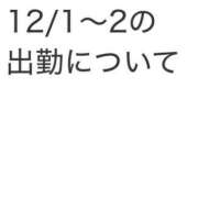 なつき先生 12/1～2の出勤と再度のルール周知について 葛西コスプレメイド学園（シンデレラグループ）