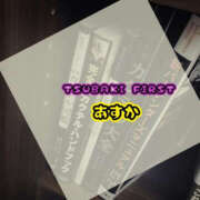 ヒメ日記 2025/10/24 18:21 投稿 あすか YESグループ TSUBAKI FIRST