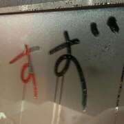 ヒメ日記 2026/01/14 07:01 投稿 すず アラモード