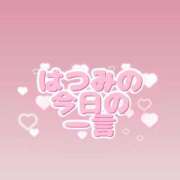 ヒメ日記 2025/12/01 16:30 投稿 はつみ☆未経験ピュア超清純若奥様 PREMIUM萌え可愛いチョコレート～全てのステージで感動の体験を～