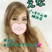 ヒメ日記 2025/10/05 04:15 投稿 えな ぐっすり山田 横浜店