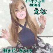 ヒメ日記 2025/10/05 18:45 投稿 えな ぐっすり山田 横浜店