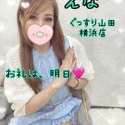 ヒメ日記 2025/10/12 00:05 投稿 えな ぐっすり山田 横浜店